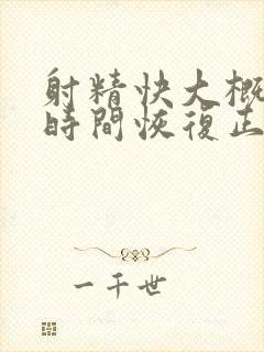 射精快大概多长时间恢复正常