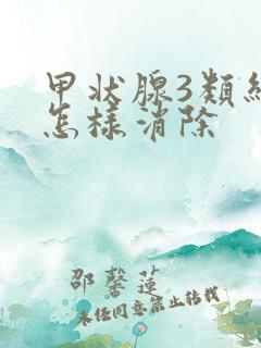 甲状腺3类结节怎样消除