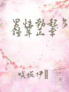 男性勃起多少分钟算正常