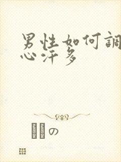 男性如何调理手心汗多