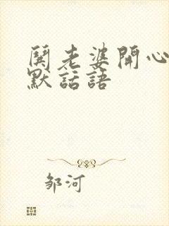 哄老婆开心的幽默话语