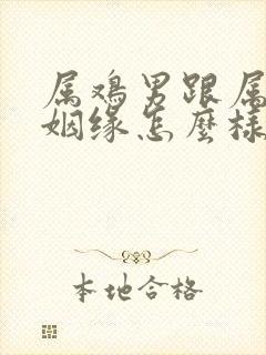 属鸡男跟属牛女姻缘怎么样