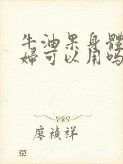 牛油果身体乳孕妇可以用吗?