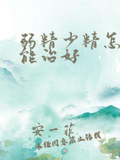 弱精少精怎么才能治好