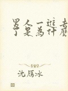 男人一进去就射了是为什么