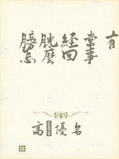 膀胱经常有尿意怎么回事