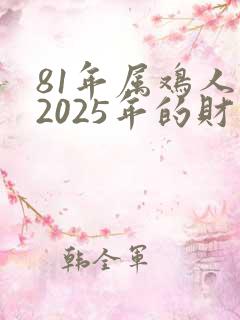 81年属鸡人在2025年的财运方位