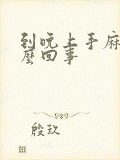 到晚上手麻是怎么回事