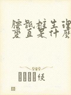 腰骶椎生理曲度变直是什么意思