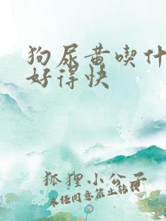 狗尿黄吃什么药好得快