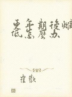 更年期后雌激素低怎么办