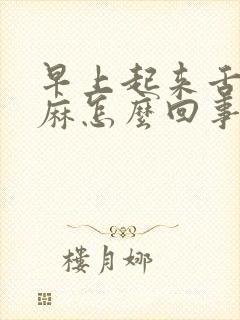 早上起来舌头发麻怎么回事