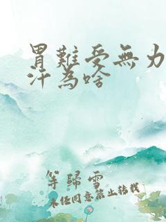 胃难受无力冒虚汗为啥