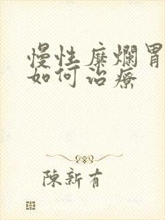 慢性糜烂胃炎 如何治疗