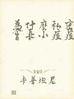 为什么私密部位会长小痘痘