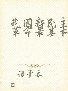 我国新民主主义革命最基本的动力是什么