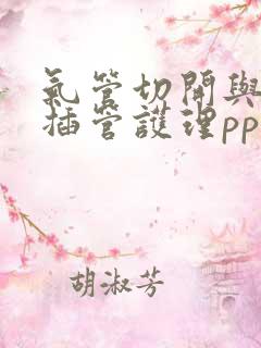 气管切开与气管插管护理ppt课件