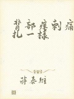 背部痒刺痛感针扎一样