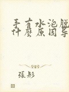 手有水泡脱皮是什么原因导致的