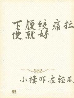 下腹绞痛拉完大便就好