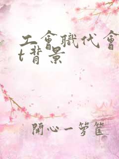 工会职代会ppt背景