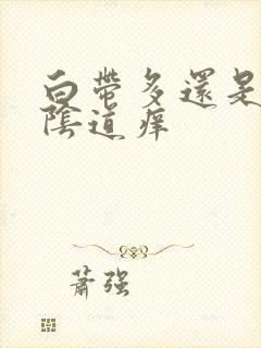 白带多还是黄色阴道痒