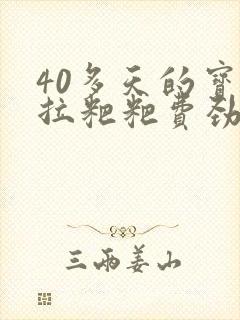 40多天的宝宝拉粑粑费劲