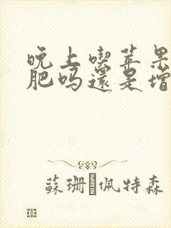 晚上吃苹果会减肥吗还是增肥