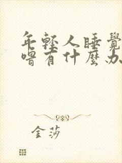 年轻人睡觉打呼噜有什么办法解决吗