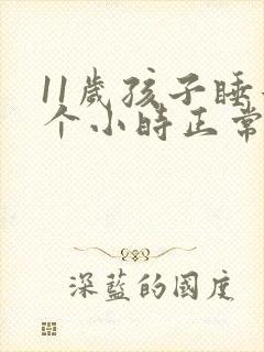 11岁孩子睡几个小时正常