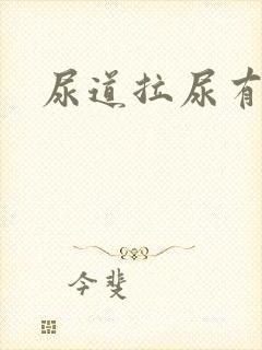 尿道拉尿有点疼