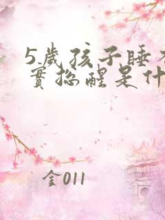 5岁孩子睡不踏实总醒是什么原因