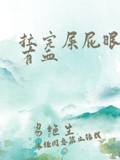 拉完屎屁眼疼擦有血