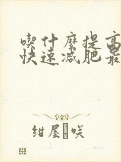 吃什么提高代谢快速减肥最有效