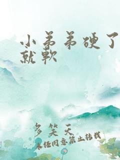 小弟弟硬了一会就软