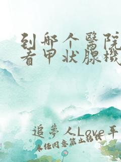 到哪个医院可以看甲状腺机能亢进