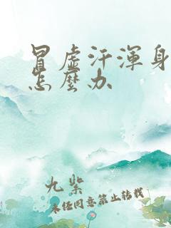 冒虚汗浑身无力怎么办