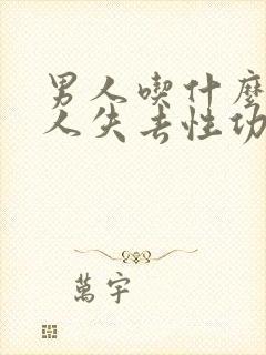 男人吃什么让男人失去性功能