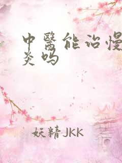 中医能治慢性胃炎吗