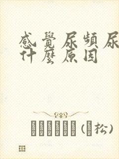 感觉尿频尿少是什么原因