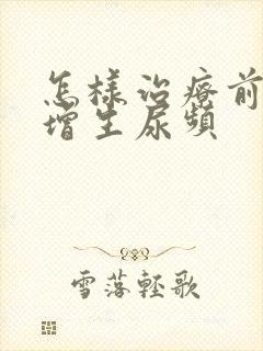 怎样治疗前列腺增生尿频