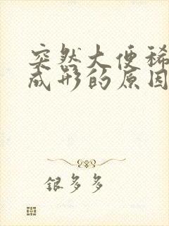 突然大便稀溏不成形的原因