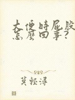 大便时屁股疼是怎么回事?