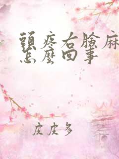 头疼右脸麻木是怎么回事