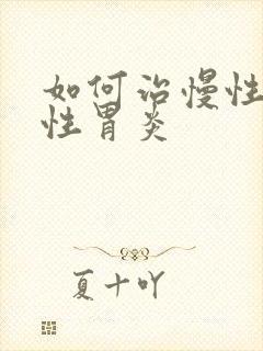 如何治慢性萎缩性胃炎