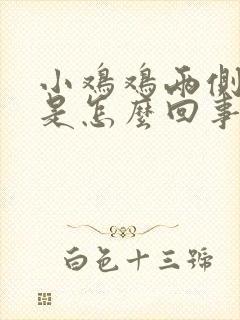 小鸡鸡两侧瘙痒是怎么回事