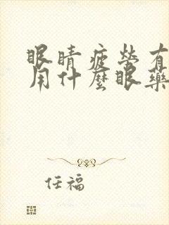 眼睛疲劳有血丝用什么眼药水