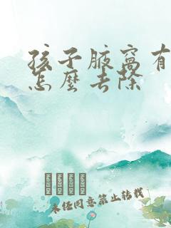 孩子腋窝有异味怎么去除