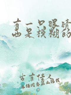 有一只眼睛看东西是模糊的是什么原因