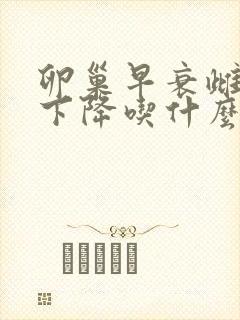 卵巢早衰雌激素下降吃什么